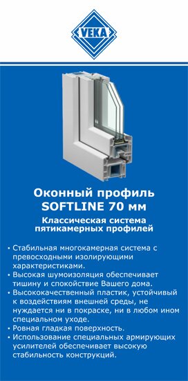 ОкнаВека-мнр SOFTLINE 70