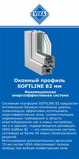 ОкнаВека-мнр SOFTLINE 82